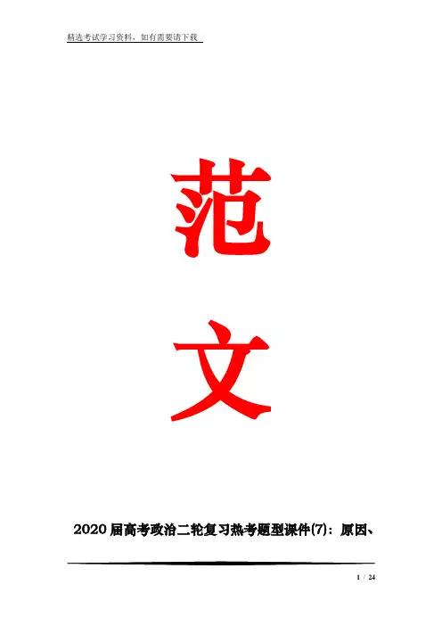 2020届高考政治二轮复习热考题型课件(7)：原因、意义类主观题