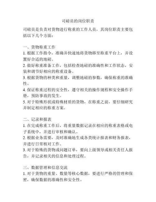 司磅员的岗位职责