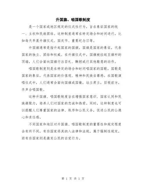 升国旗、唱国歌制度