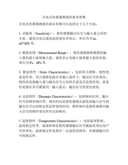 压电式传感器测量的基本参数