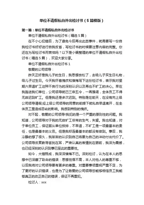 单位不请假私自外出检讨书（5篇模版）