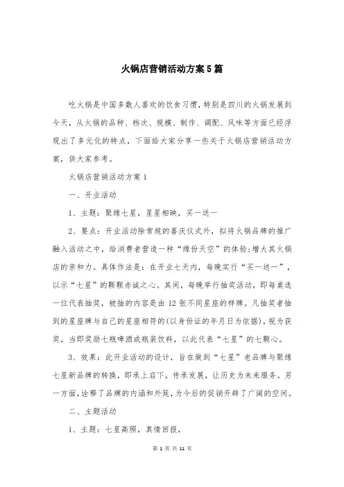 火锅店营销活动方案5篇