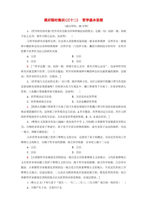 高考政治一轮复习课后限时集训32哲学基本思想(含解析)新人教版