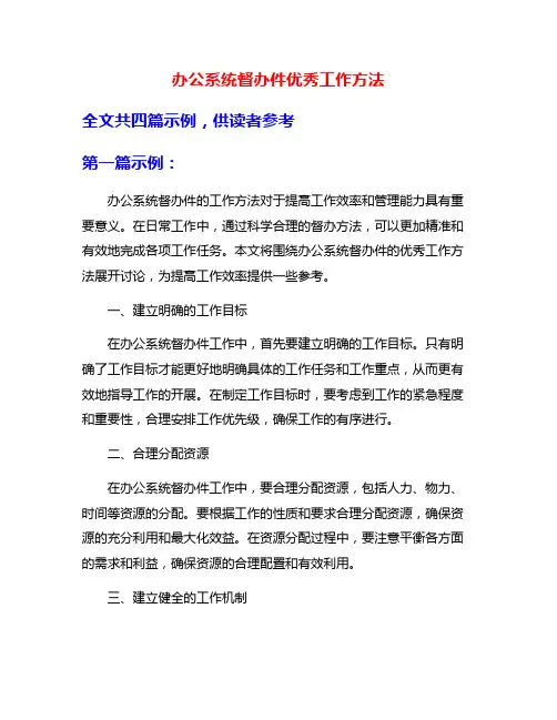 办公系统督办件优秀工作方法