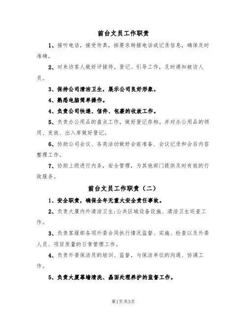 前台文员工作职责(三篇)