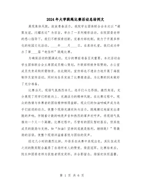 2024年大学跳绳比赛活动总结例文（四篇）