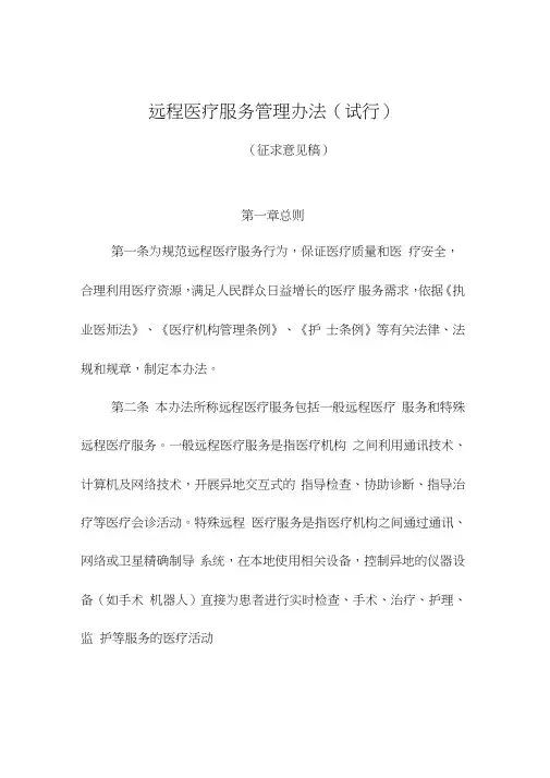 远程医疗服务管理办法