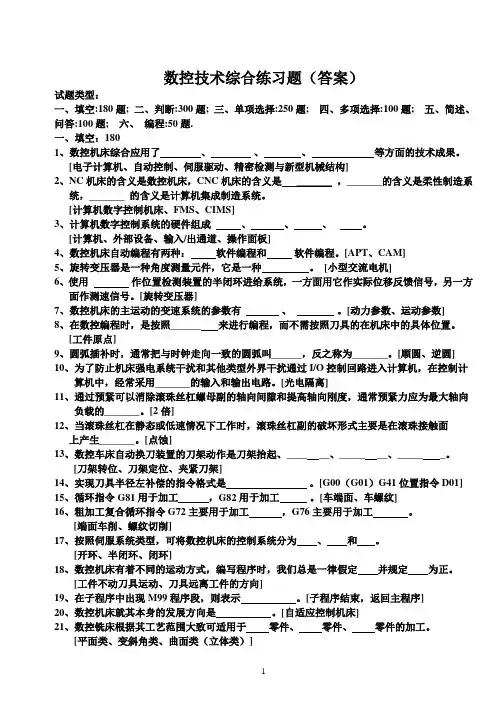 数控技术综合练习题(含答案)
