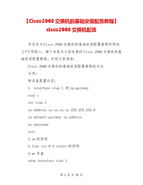 【Cisco2960交换机的基础安装配置教程】cisco2960交换机配置