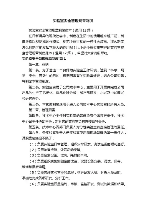 实验室安全管理规章制度范本（通用12篇）