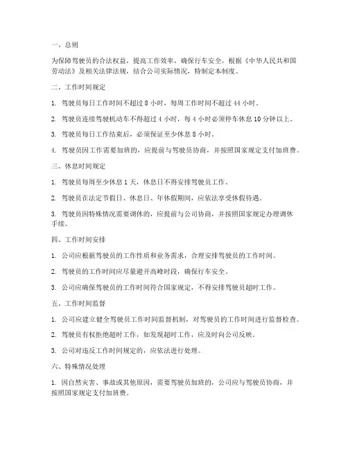驾驶员工作时间管理制度