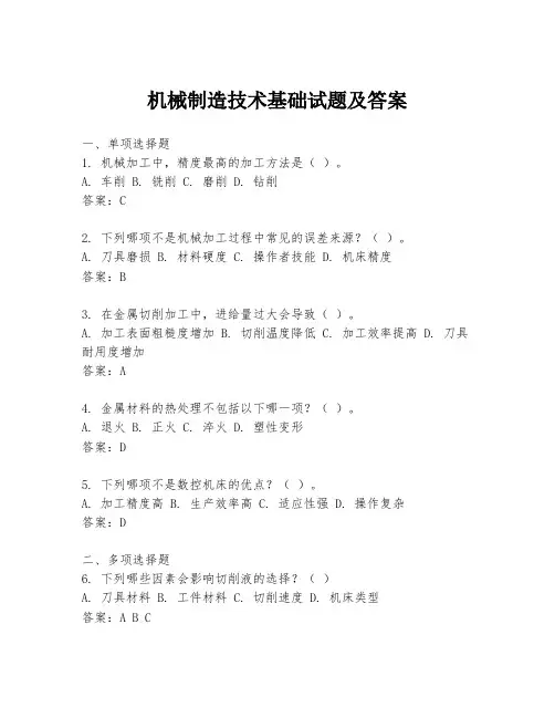机械制造技术基础试题及答案