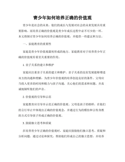 青少年如何培养正确的价值观