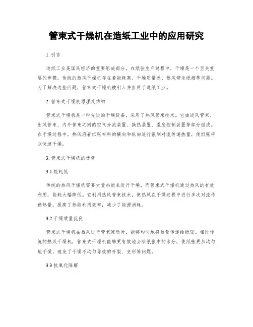 管束式干燥机在造纸工业中的应用研究