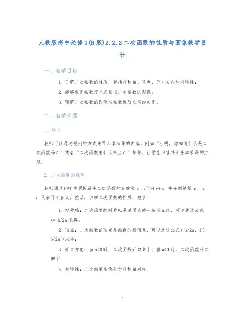 人教版高中必修1(B版)2.2.2二次函数的性质与图像教学设计