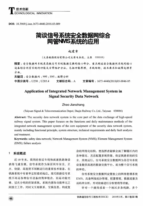 简谈信号系统安全数据网综合网管NMS系统的应用