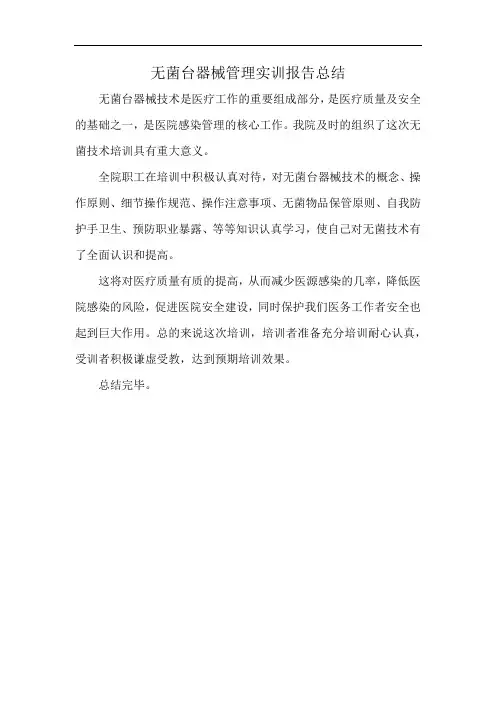 无菌台器械管理实训报告总结