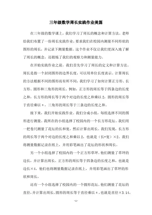 三年级数学周长实践作业美篇
