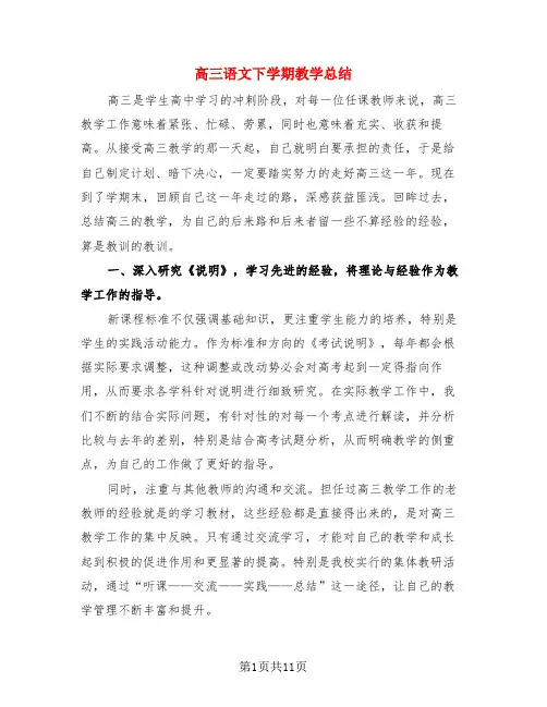 高三语文下学期教学总结(3篇)