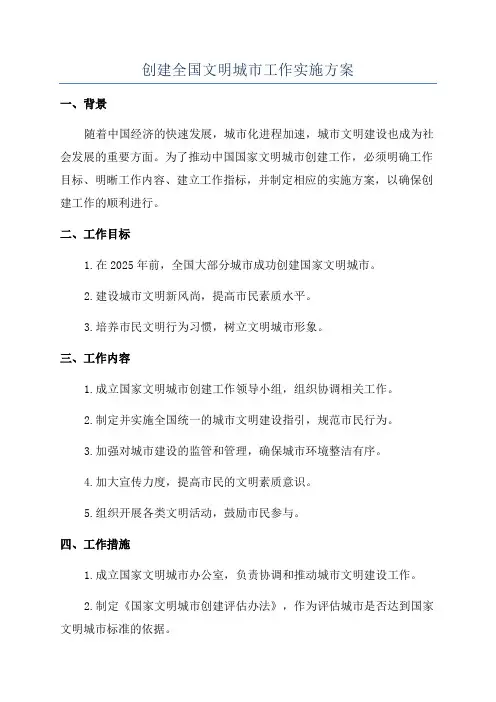创建全国文明城市工作实施方案