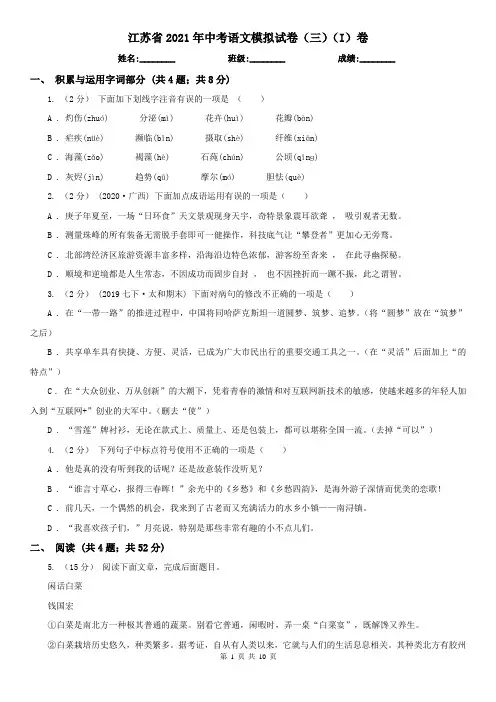 江苏省2021年中考语文模拟试卷(三)(I)卷