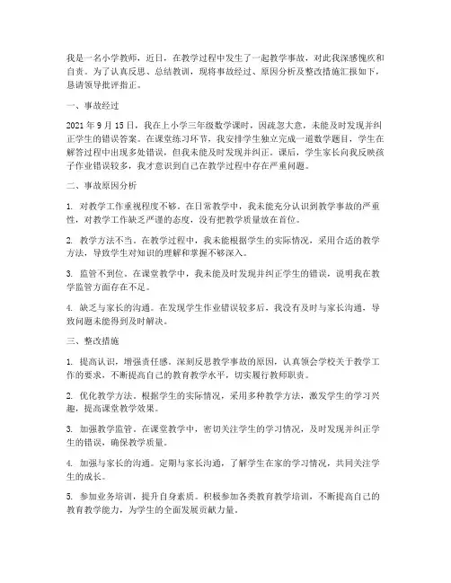 小学老师教学事故检讨书