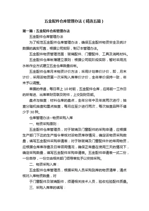 五金配件仓库管理办法（精选五篇）
