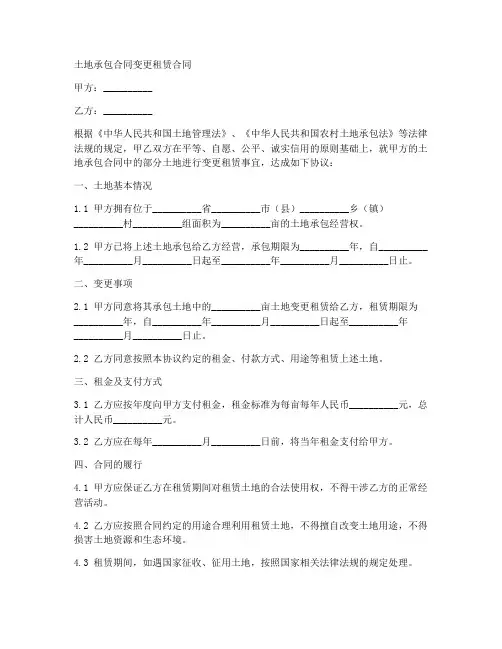 土地承包合同变更租赁合同