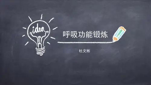 呼吸功能锻炼