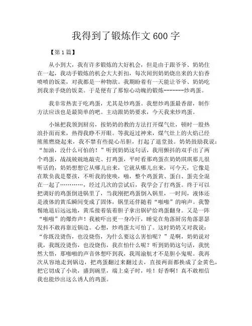 我得到了锻炼作文600字