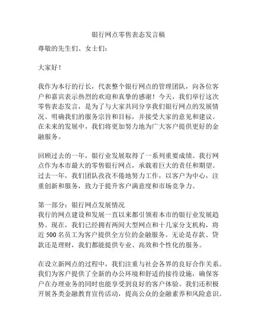 银行网点零售表态发言稿