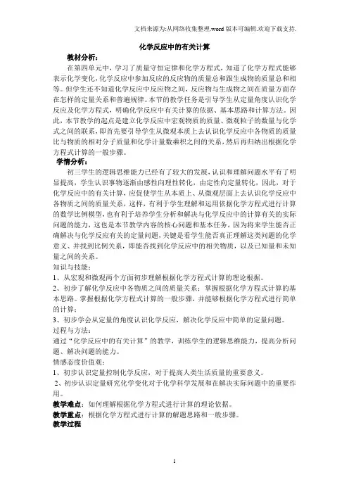 鲁教版化学九年化学反应中的有关计算word说课稿