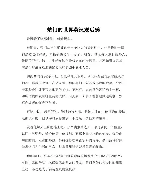 楚门的世界英汉观后感