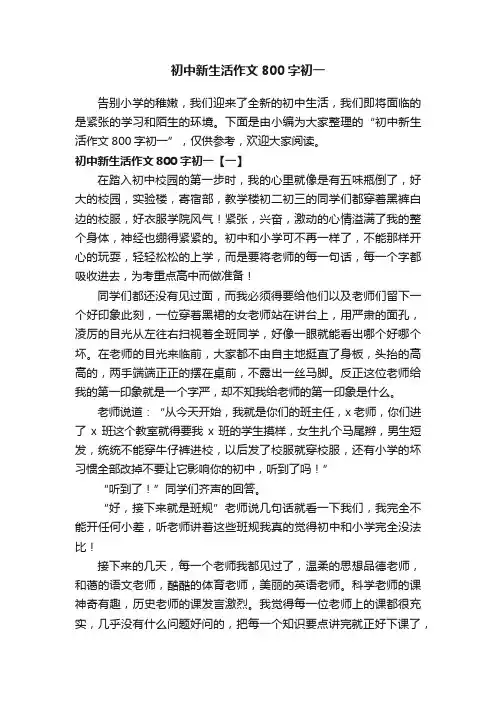 初中新生活作文800字初一
