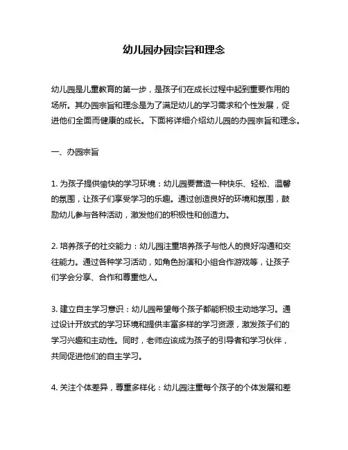幼儿园办园宗旨和理念