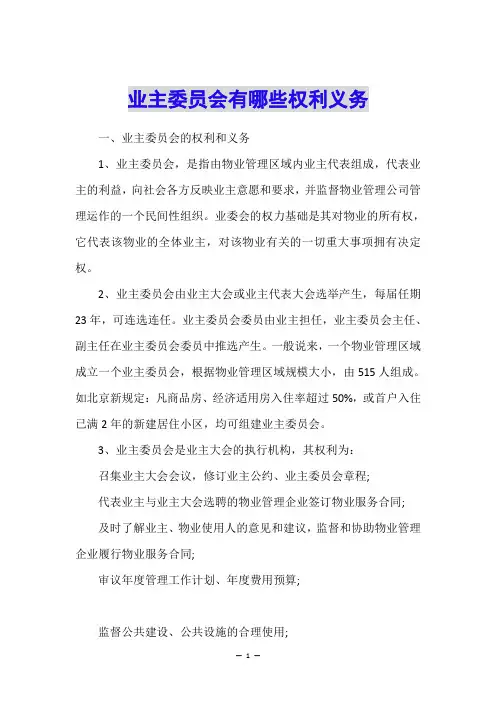 业主委员会有哪些权利义务