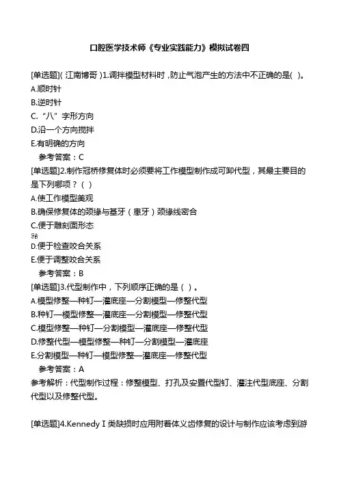 口腔医学技术师《专业实践能力》模拟试卷四