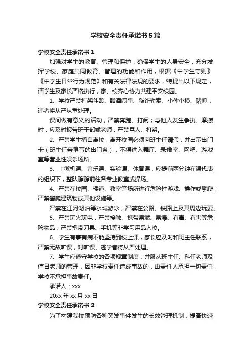 学校安全责任承诺书5篇