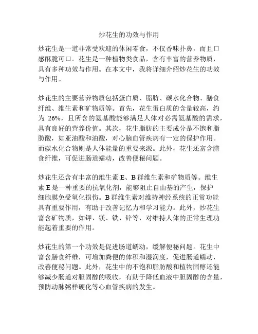 炒花生的功效与作用