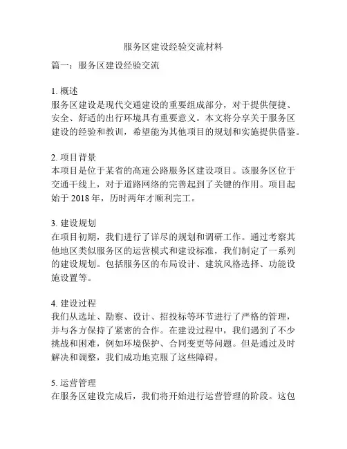 服务区建设经验交流材料