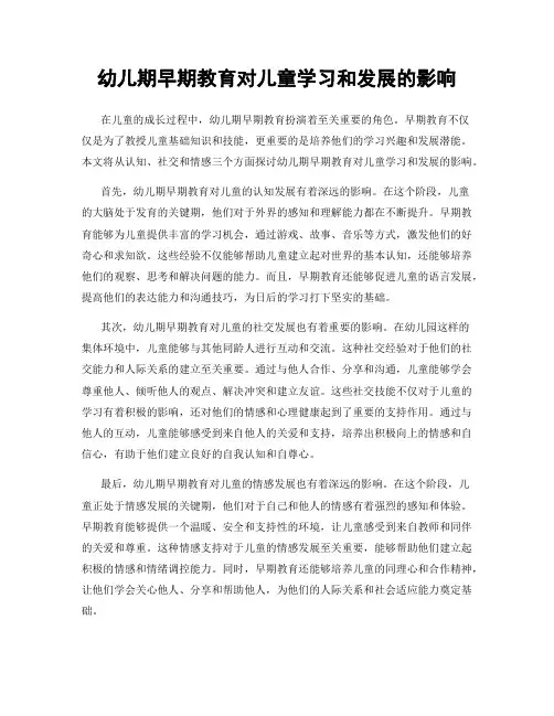 幼儿期早期教育对儿童学习和发展的影响