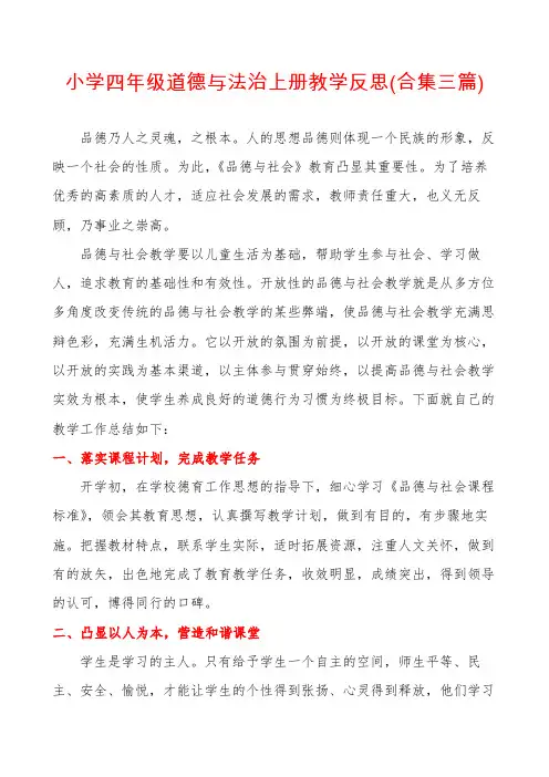 小学四年级道德与法治上册教学反思(合集三篇)