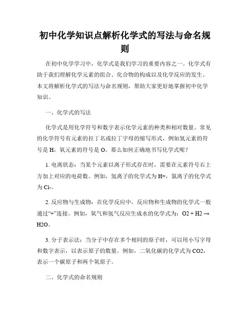 初中化学知识点解析化学式的写法与命名规则