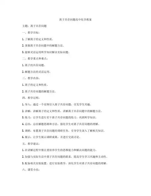 离子共存问题高中化学教案