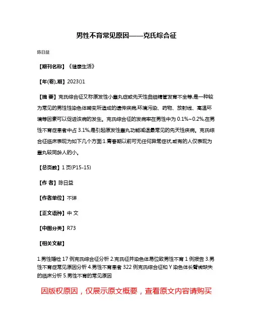 男性不育常见原因——克氏综合征