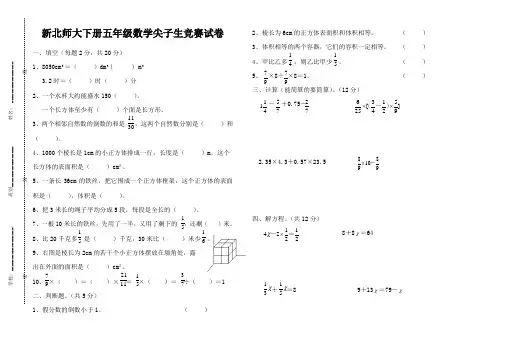 新北师大下册五年级数学尖子生竞赛试卷