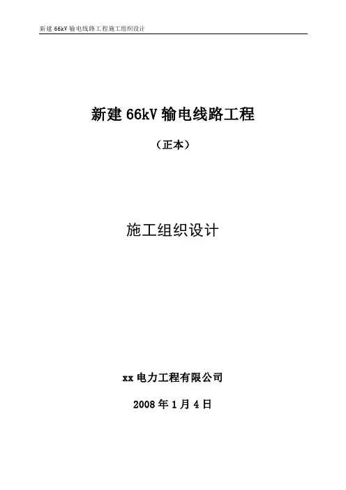 66千伏输电线路施工组织设计
