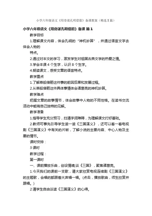 小学六年级语文《用奇谋孔明借箭》备课教案（精选5篇）