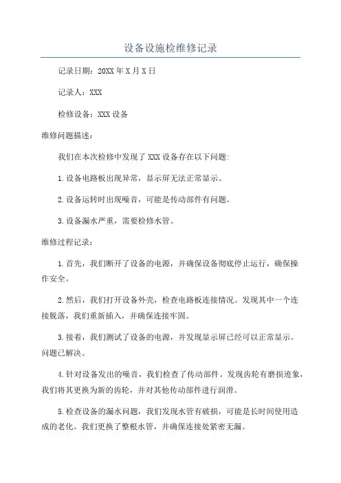 设备设施检维修记录
