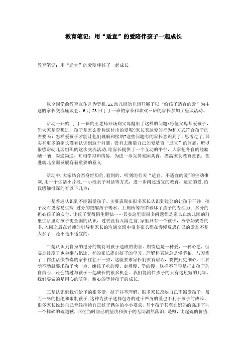 教育笔记：用“适宜”的爱陪伴孩子一起成长